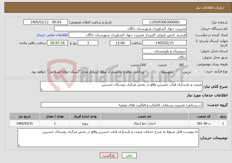 تصویر کوچک آگهی نیاز خدمات-مرمت و بازسازی قنات خسرین واقع در بخش مرکزی روستای خسرین