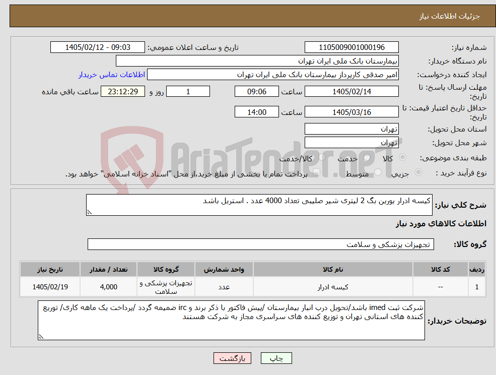 تصویر کوچک آگهی نیاز کالا-کیسه ادرار یورین بگ 2 لیتری شیر صلیبی تعداد 4000 عدد . استریل باشد