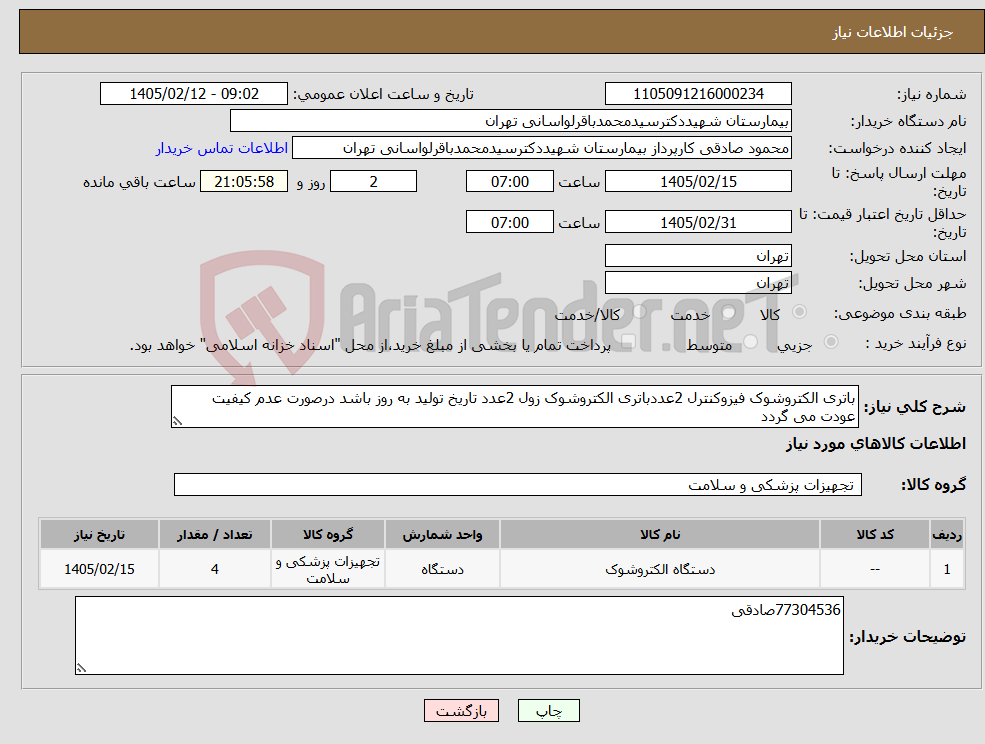 تصویر کوچک آگهی نیاز کالا-باتری الکتروشوک فیزوکنترل 2عددباتری الکتروشوک زول 2عدد تاریخ تولید به روز باشد درصورت عدم کیفیت عودت می گردد