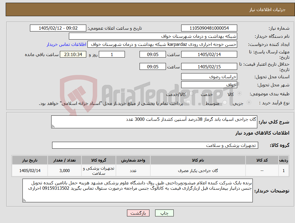 تصویر کوچک آگهی نیاز کالا-گان جراحی اسپان باند گرماژ 38درصد آستین کشدار 5سانت 3000 عدد