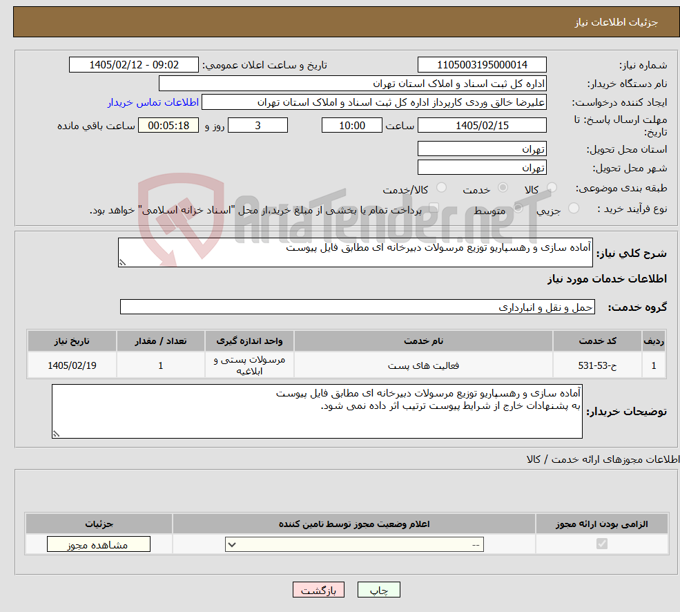 تصویر کوچک آگهی نیاز خدمات-آماده سازی و رهسپاریو توزیع مرسولات دبیرخانه ای مطابق فایل پیوست