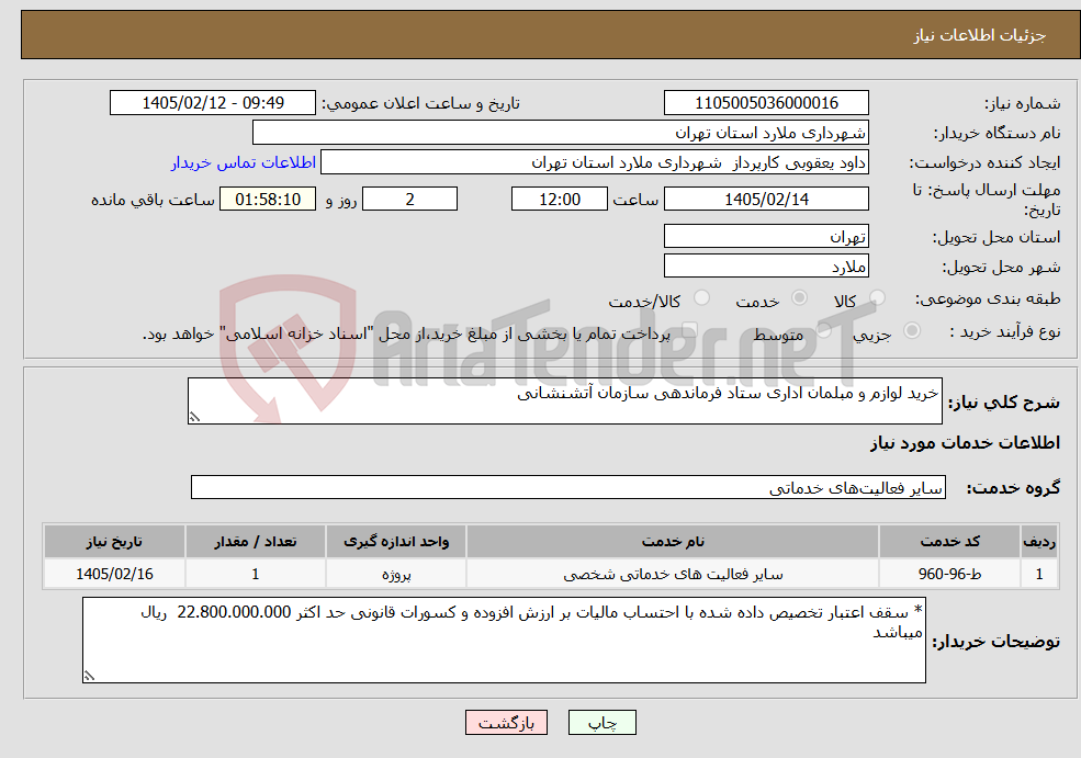 تصویر کوچک آگهی نیاز خدمات-خرید لوازم و مبلمان اداری ستاد فرماندهی سازمان آتشنشانی
