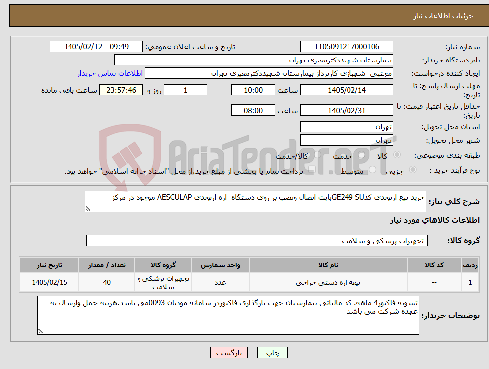 تصویر کوچک آگهی نیاز کالا-خرید تیغ ارتوپدی کدGE249 SUبابت اتصال ونصب بر روی دستگاه اره ارتوپدی AESCULAP موجود در مرکز