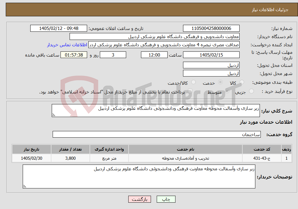 تصویر کوچک آگهی نیاز خدمات-زیر سازی وآسفالت محوطه معاونت فرهنگی ودانشجوئی دانشگاه علوم پزشکی اردبیل