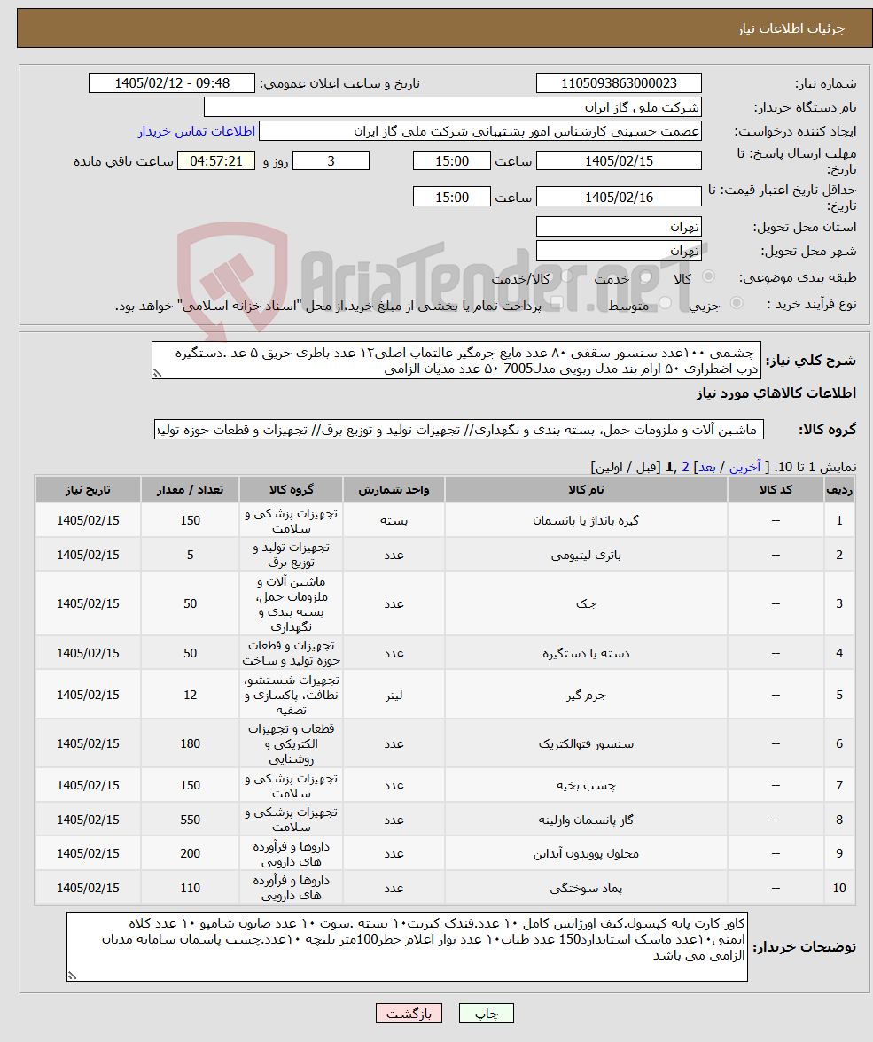 تصویر کوچک آگهی نیاز کالا- چشمی ۱۰۰عدد سنسور سقفی ۸۰ عدد مایع جرمگیر عالتماب اصلی۱۲ عدد باطری حریق ۵ عد .دستگیره درب اضطراری ۵۰ ارام بند مدل ربویی مدل7005 ۵۰ عدد مدیان الزامی 