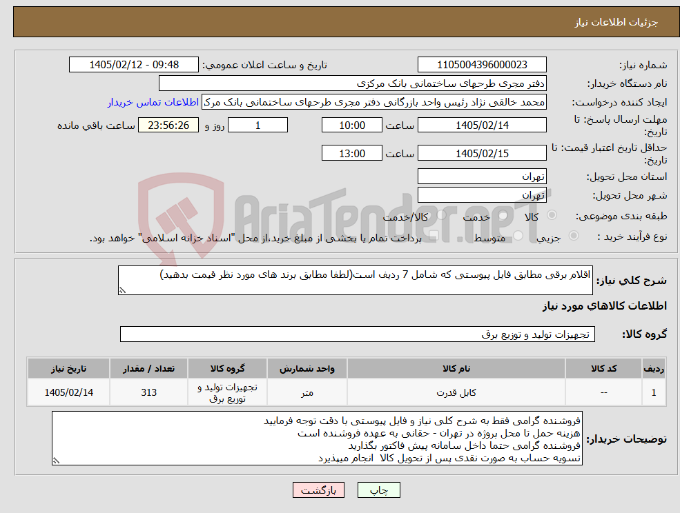 تصویر کوچک آگهی نیاز کالا-اقلام برقی مطابق فایل پیوستی که شامل 7 ردیف است(لطفا مطابق برند های مورد نظر قیمت بدهید)