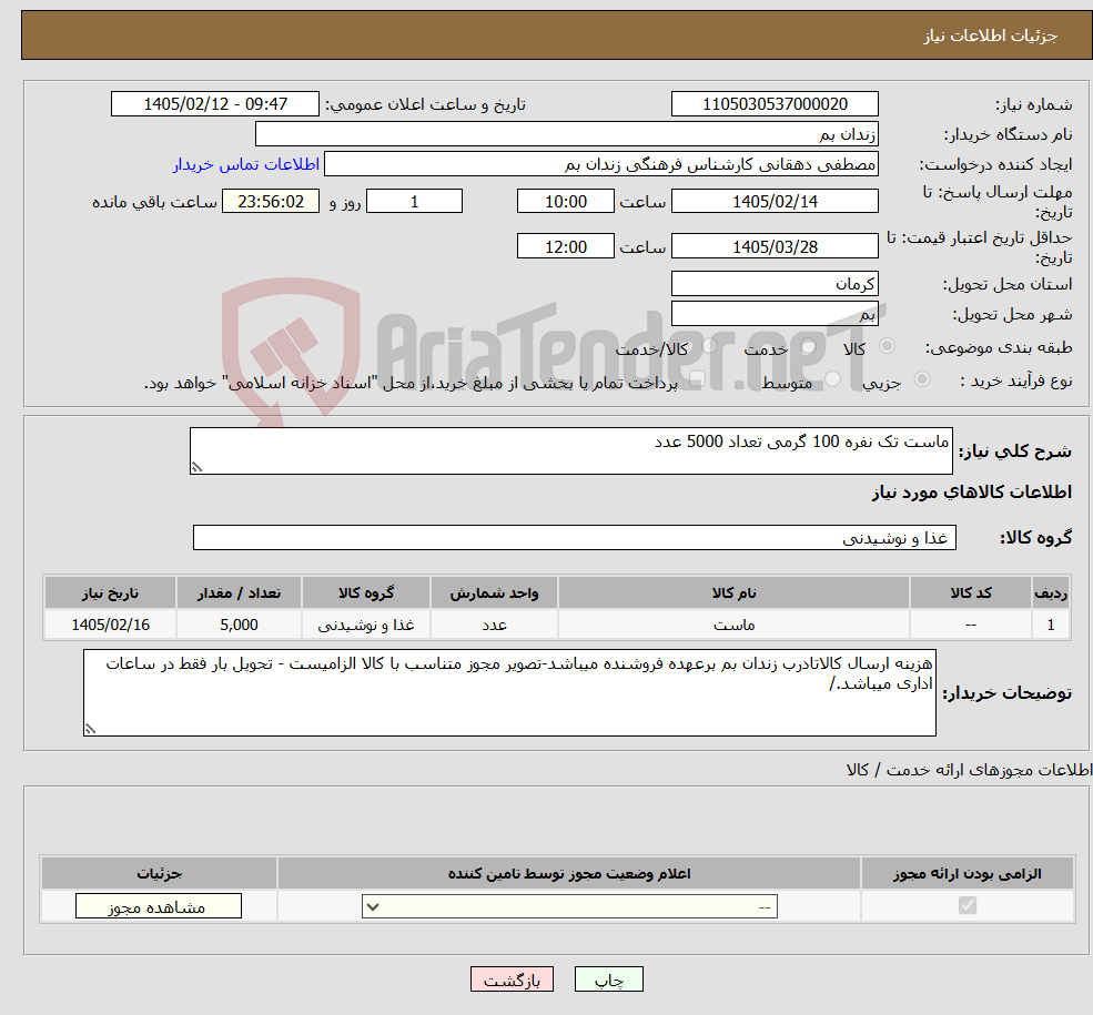 تصویر کوچک آگهی نیاز کالا-ماست تک نفره 100 گرمی تعداد 5000 عدد