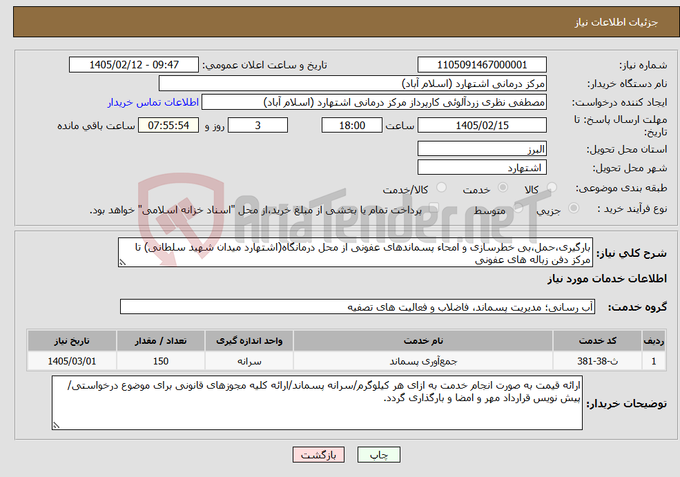 تصویر کوچک آگهی نیاز خدمات-بارگیری،حمل،بی خطرسازی و امحاء پسماندهای عفونی از محل درمانگاه(اشتهارد میدان شهید سلطانی) تا مرکز دفن زباله های عفونی