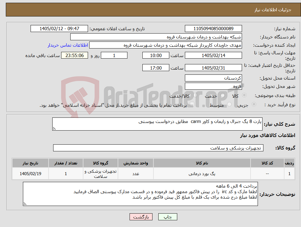 تصویر کوچک آگهی نیاز کالا-پارت 8 پگ جنرال و زایمان و کاور carm مطابق درخواست پیوستی