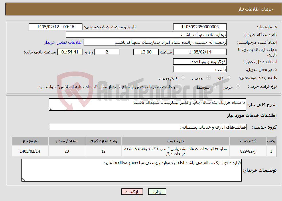 تصویر کوچک آگهی نیاز خدمات-با سلام قرارداد یک ساله چاپ و تکثیر بیمارستان شهدای باشت