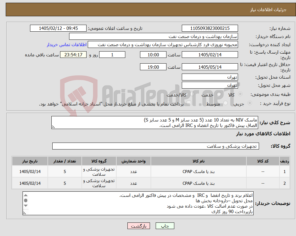 تصویر کوچک آگهی نیاز کالا-ماسک NIV به تعداد 10 عدد (5 عدد سایز M و 5 عدد سایز S) الصاق پیش فاکتور با تاریخ انقضاء و IRC الزامی است.