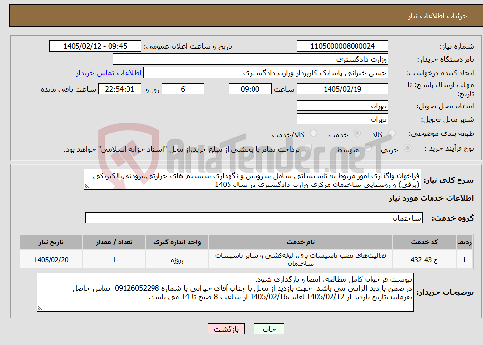 تصویر کوچک آگهی نیاز خدمات-فراخوان واگذاری امور مربوط به تاسیساتی شامل سرویس و نگهداری سیستم های حرارتی،برودتی،الکتریکی (برقی) و روشنایی ساختمان مرکزی وزارت دادگستری در سال 1405
