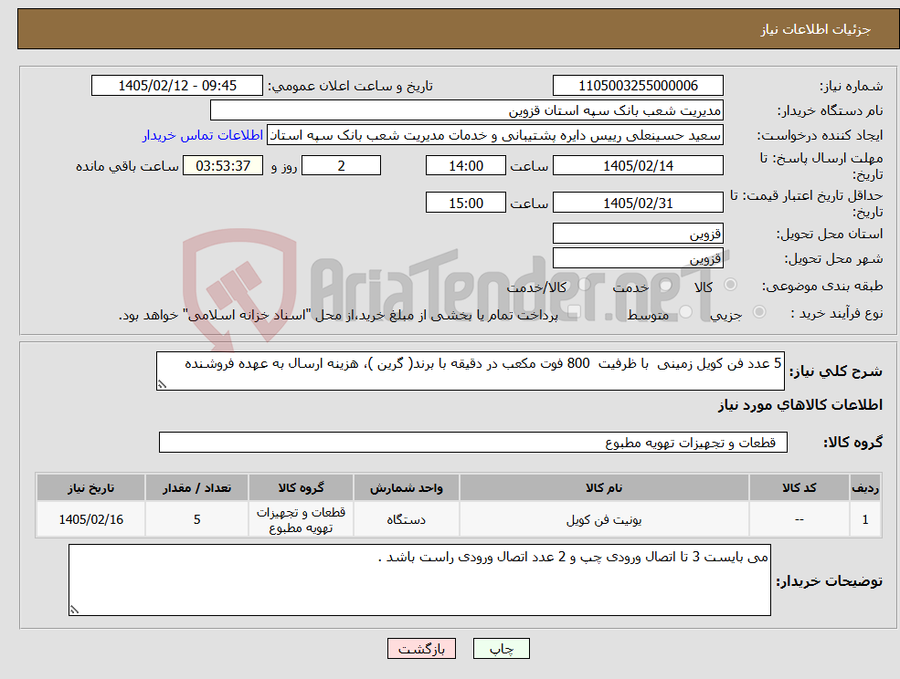 تصویر کوچک آگهی نیاز کالا-5 عدد فن کویل زمینی با ظرفیت 800 فوت مکعب در دقیقه با برند( گرین )، هزینه ارسال به عهده فروشنده 