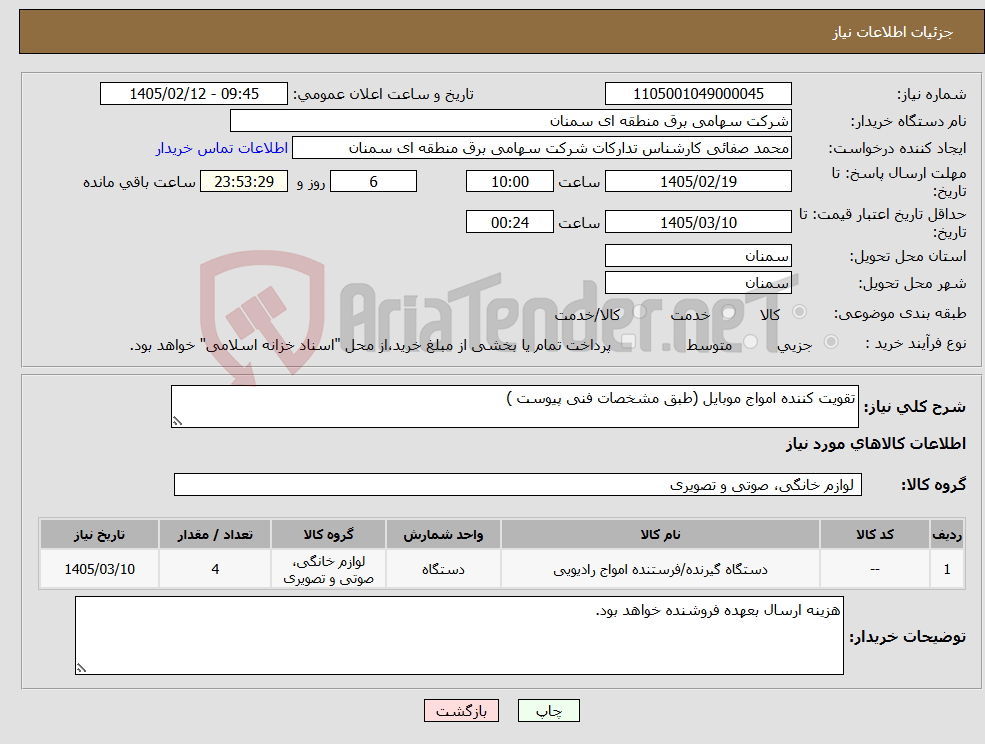 تصویر کوچک آگهی نیاز کالا-تقویت کننده امواج موبایل (طبق مشخصات فنی پیوست )