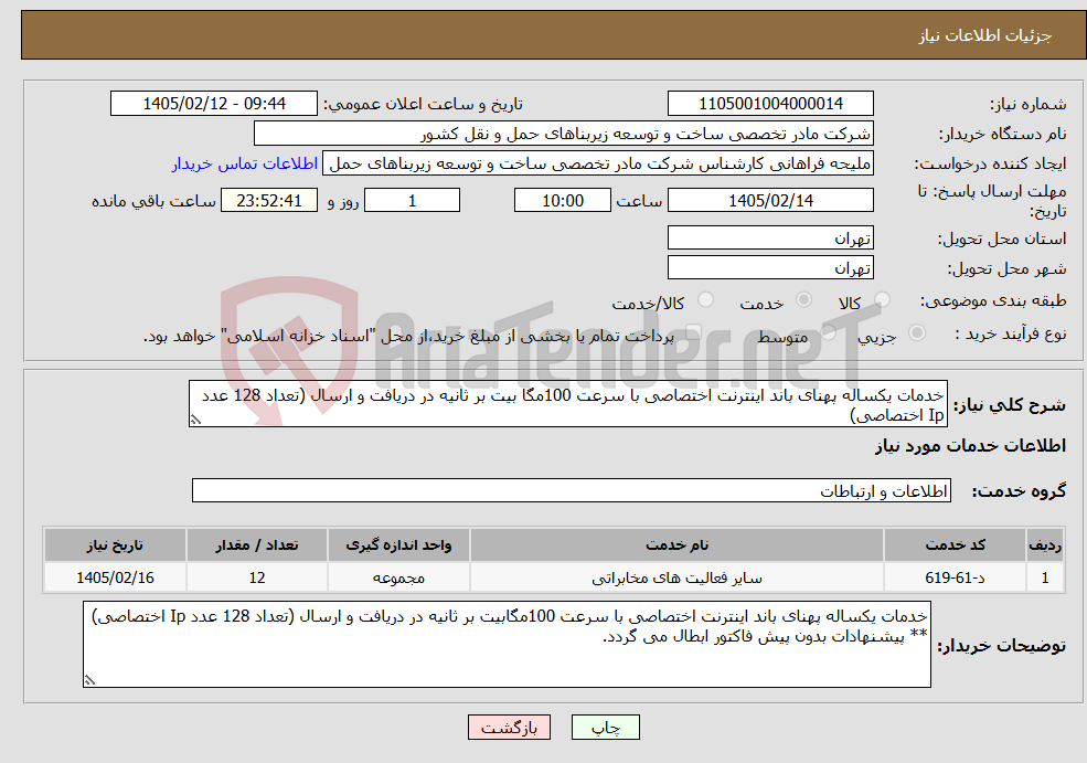 تصویر کوچک آگهی نیاز خدمات-خدمات یکساله پهنای باند اینترنت اختصاصی با سرعت 100مگا بیت بر ثانیه در دریافت و ارسال (تعداد 128 عدد Ip اختصاصی)