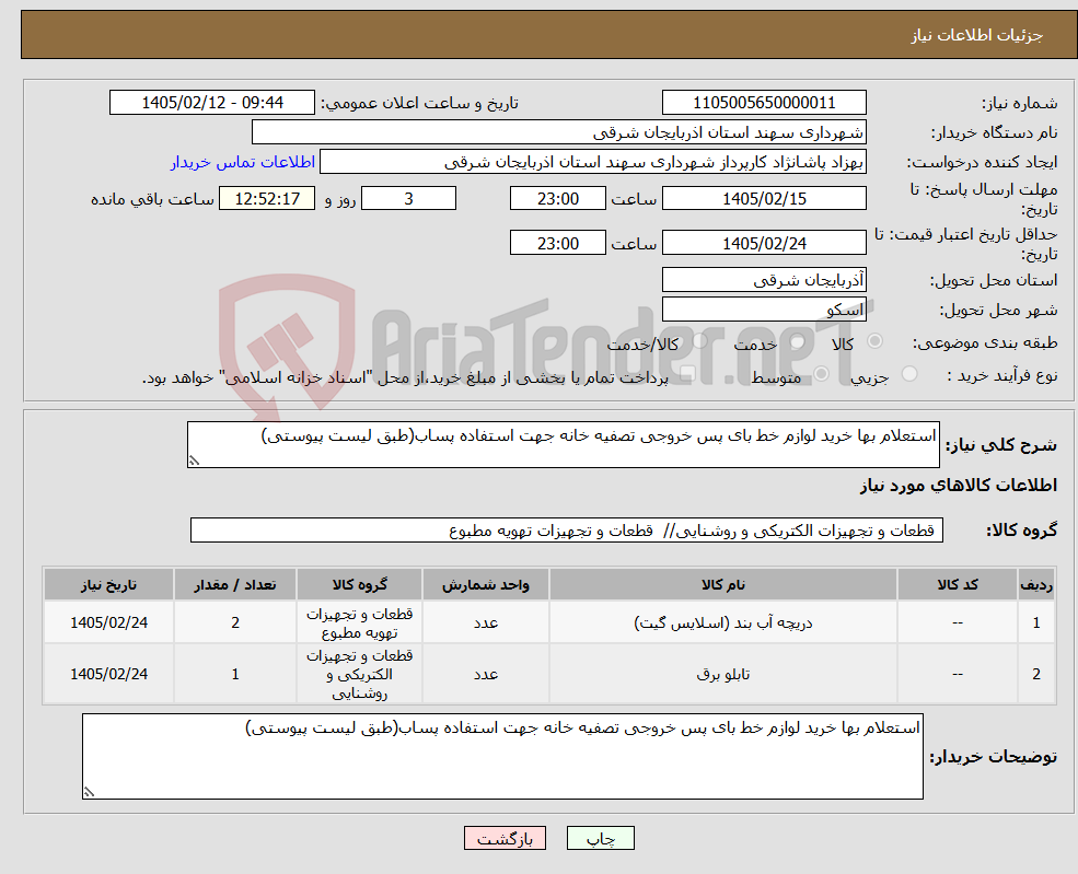 تصویر کوچک آگهی نیاز کالا-استعلام بها خرید لوازم خط بای پس خروجی تصفیه خانه جهت استفاده پساب(طبق لیست پیوستی)