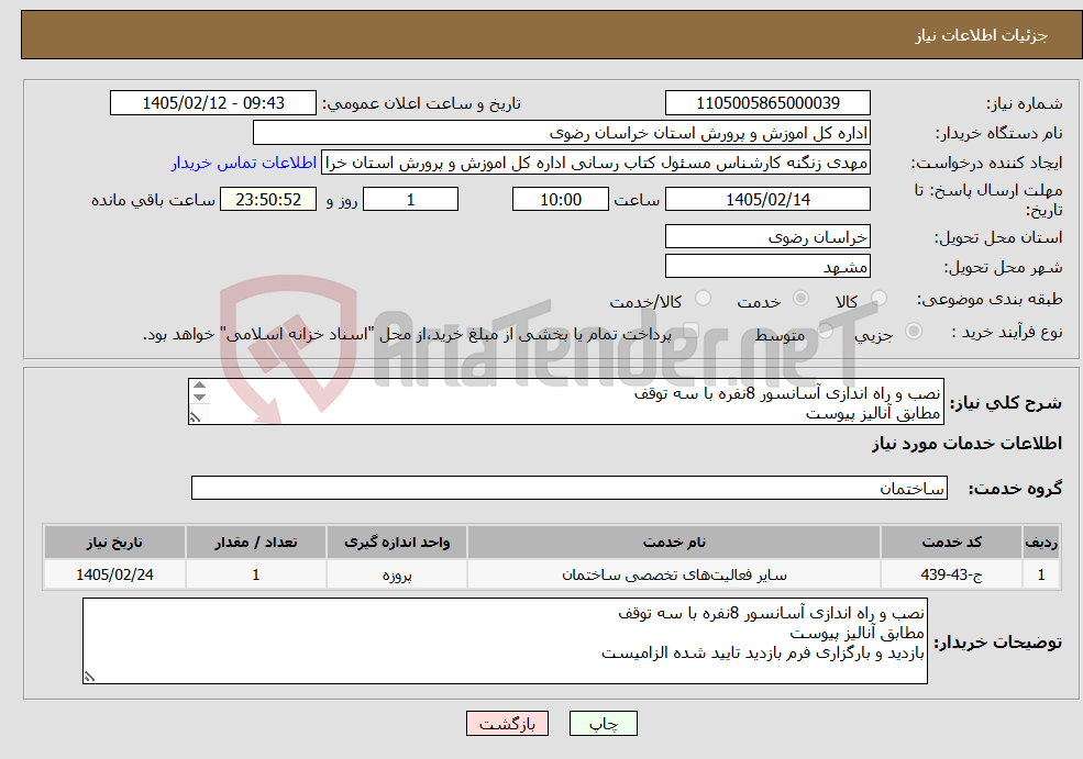 تصویر کوچک آگهی نیاز خدمات-نصب و راه اندازی آسانسور 8نفره با سه توقف مطابق آنالیز پیوست بازدید و بارگزاری فرم بازدید تایید شده الزامیست