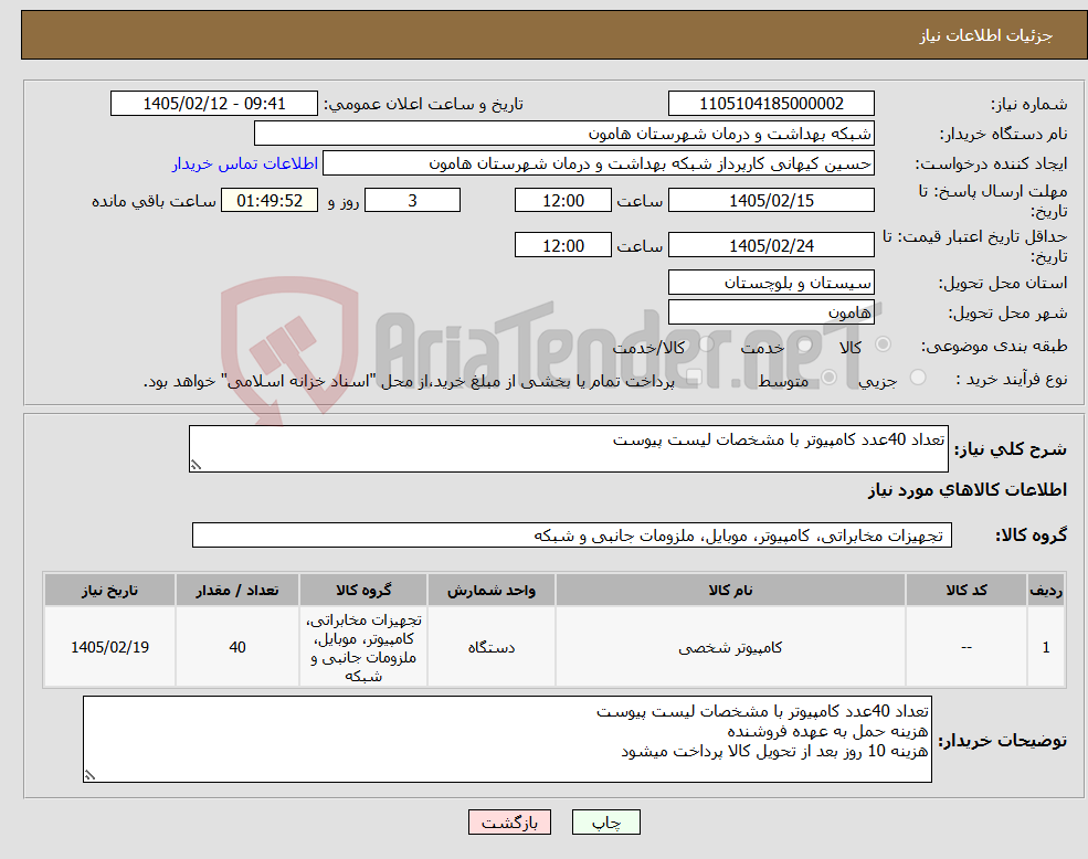تصویر کوچک آگهی نیاز کالا-تعداد 40عدد کامپیوتر با مشخصات لیست پیوست