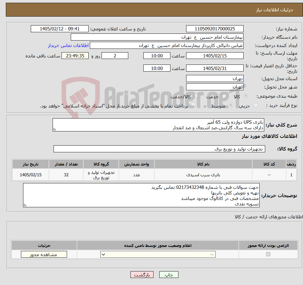 تصویر کوچک آگهی نیاز کالا-باتری UPS دوازده ولت 65 آمپر دارای سه سال گارانتی،ضد اشتعال و ضد انفجار