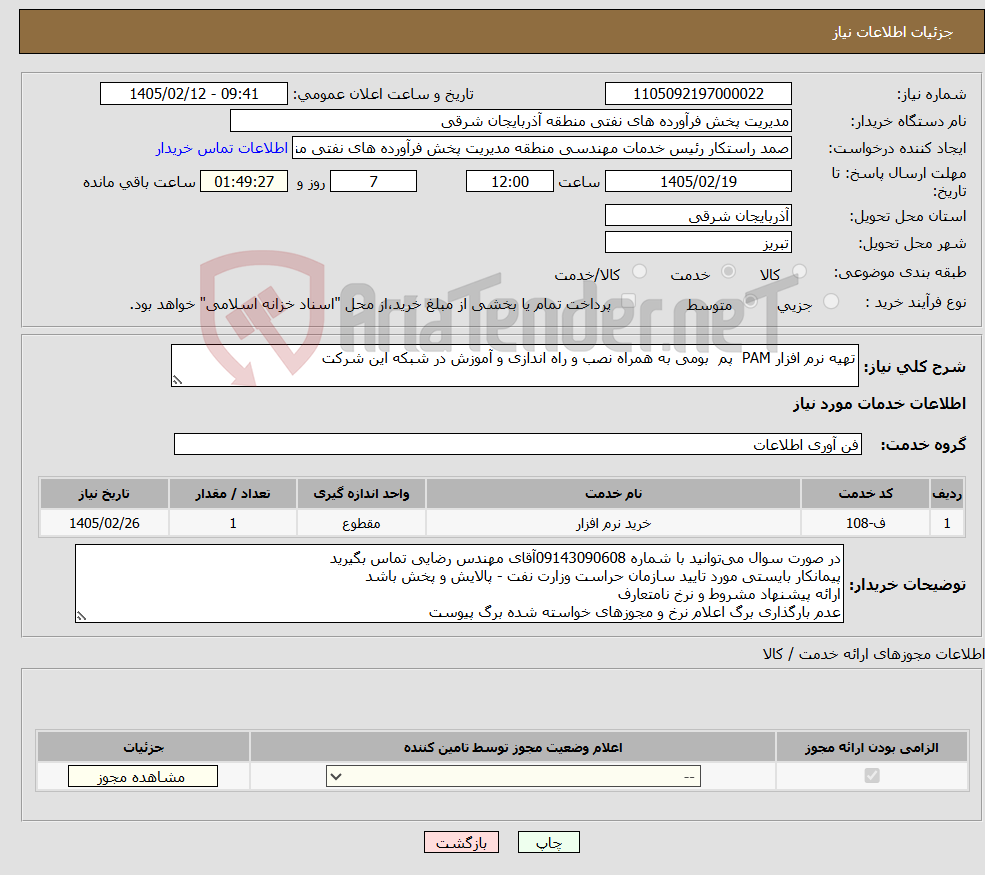 تصویر کوچک آگهی نیاز خدمات-تهیه نرم افزار PAM پم بومی به همراه نصب و راه اندازی و آموزش در شبکه این شرکت