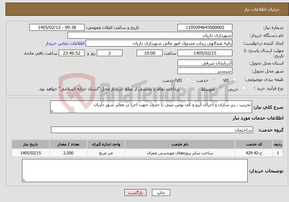 تصویر کوچک آگهی نیاز خدمات-تخریب ، زیر سازی و اجرای آبرو و کف پوش بتنی با جدول جهت اجرا در معابر شهر داریان