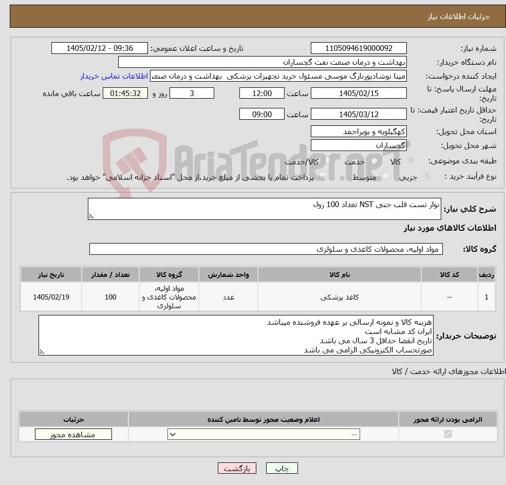 تصویر کوچک آگهی نیاز کالا-نوار تست قلب جنی NST تعداد 100 رول 
