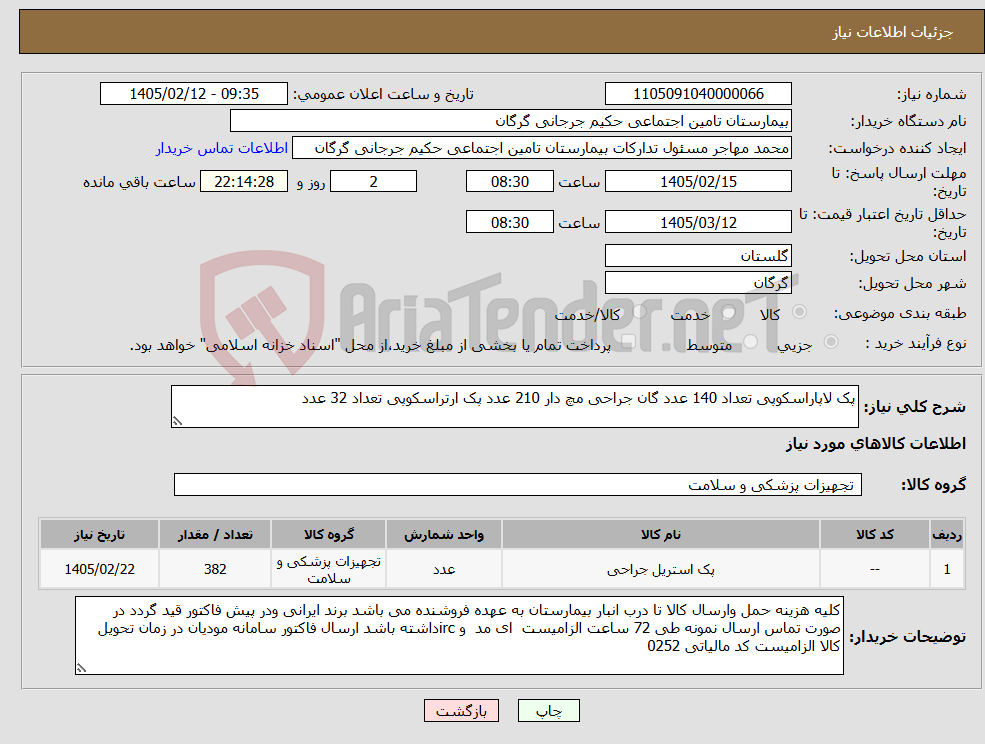 تصویر کوچک آگهی نیاز کالا-پک لاپاراسکوپی تعداد 140 عدد گان جراحی مچ دار 210 عدد پک ارتراسکوپی تعداد 32 عدد