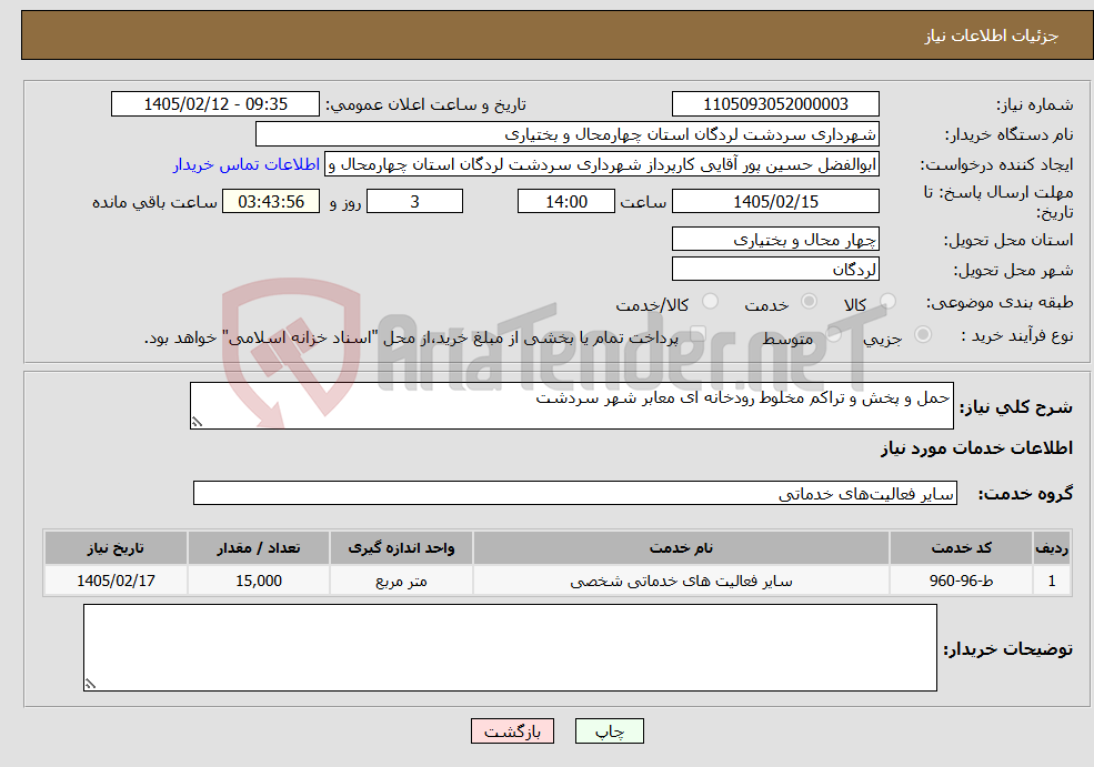 تصویر کوچک آگهی نیاز خدمات-حمل و پخش و تراکم مخلوط رودخانه ای معابر شهر سردشت
