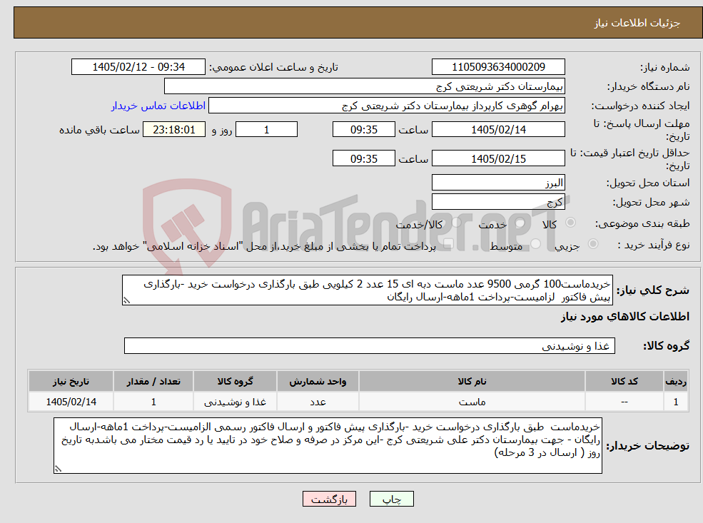 تصویر کوچک آگهی نیاز کالا-خریدماست100 گرمی 9500 عدد ماست دبه ای 15 عدد 2 کیلویی طبق بارگذاری درخواست خرید -بارگذاری پیش فاکتور لزامیست-پرداخت 1ماهه-ارسال رایگان