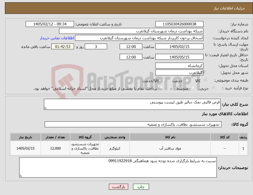 تصویر کوچک آگهی نیاز کالا-قرص قالبی نمک دیالیز طبق لیست پیوستی