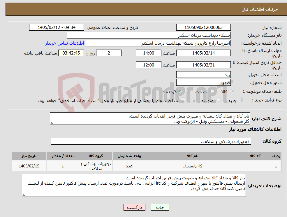 تصویر کوچک آگهی نیاز کالا-نام کالا و تعداد کالا مشابه و بصورت پیش فرض انتخاب گردیده است. گاز معمولی - دستکش ونیل - آنژیوکت و...