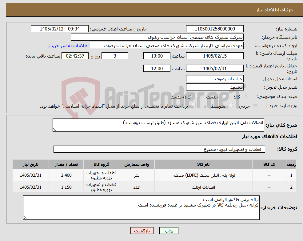 تصویر کوچک آگهی نیاز کالا-اتصالات پلی اتیلن آبیاری فضای سبز شهرک مشهد (طبق لیست پیوست )