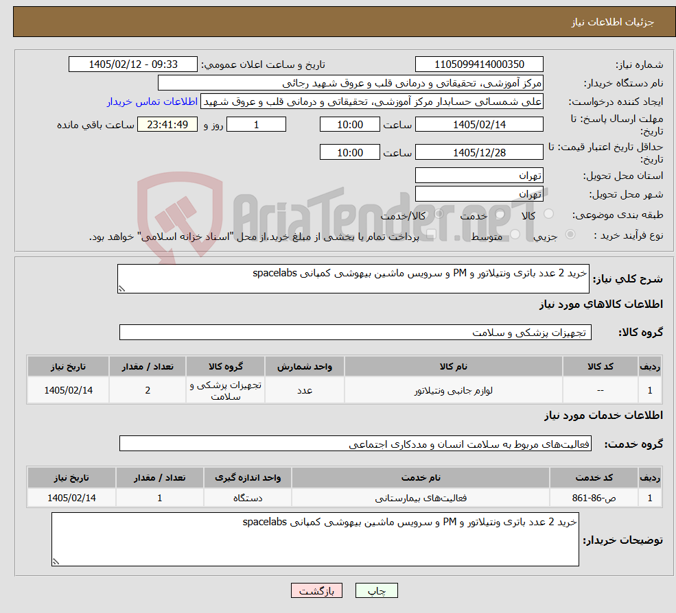تصویر کوچک آگهی نیاز خدمت/کالا-خرید 2 عدد باتری ونتیلاتور و PM و سرویس ماشین بیهوشی کمپانی spacelabs