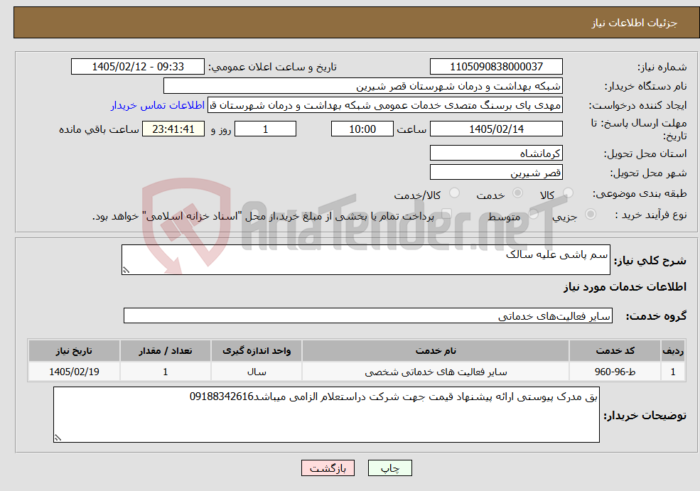 تصویر کوچک آگهی نیاز خدمات-سم پاشی علیه سالک