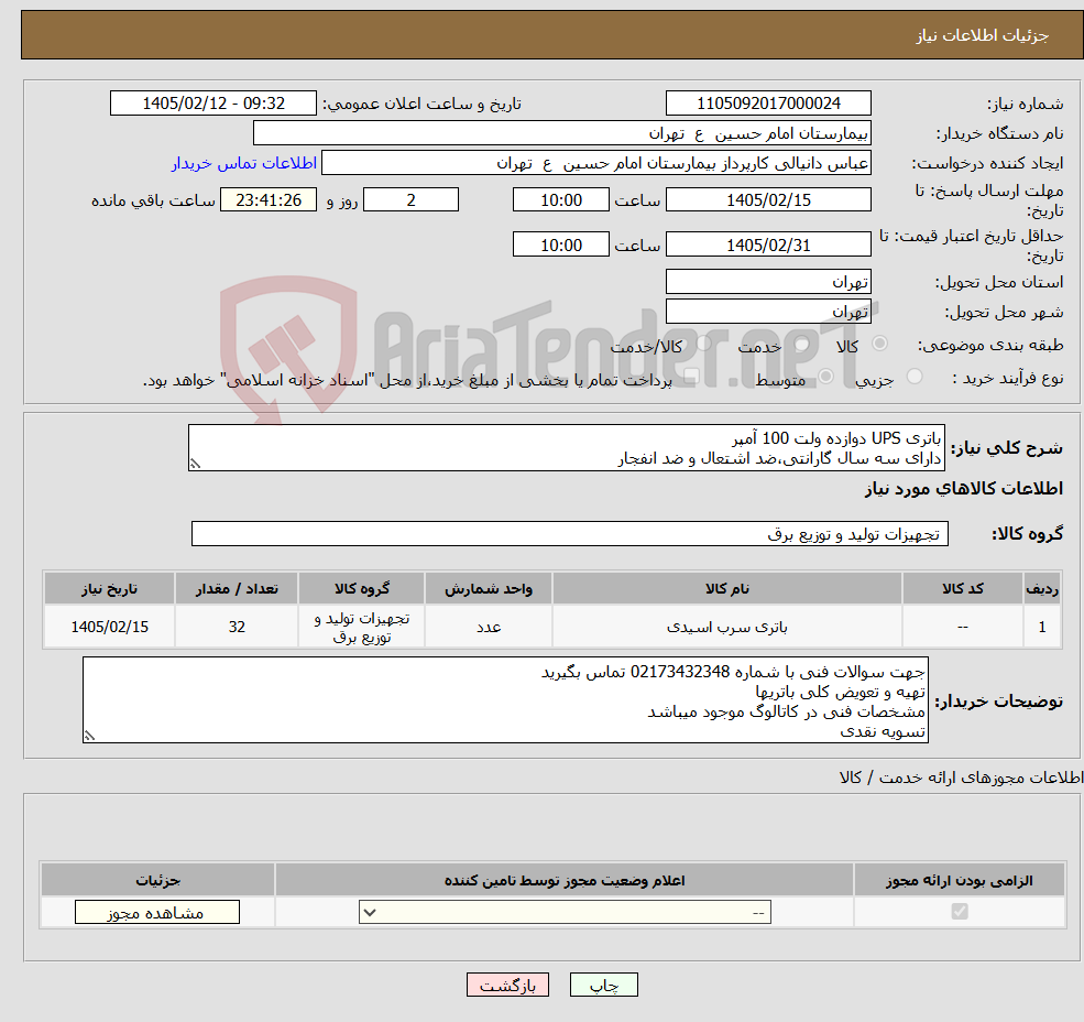 تصویر کوچک آگهی نیاز کالا-باتری UPS دوازده ولت 100 آمپر دارای سه سال گارانتی،ضد اشتعال و ضد انفجار