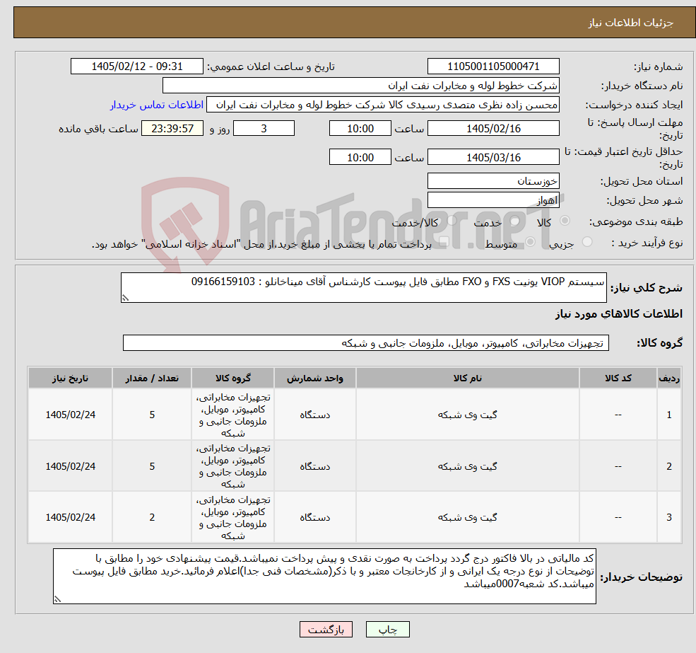 تصویر کوچک آگهی نیاز کالا-سیستم VIOP یونیت FXS و FXO مطابق فایل پیوست کارشناس آقای میناخانلو : 09166159103