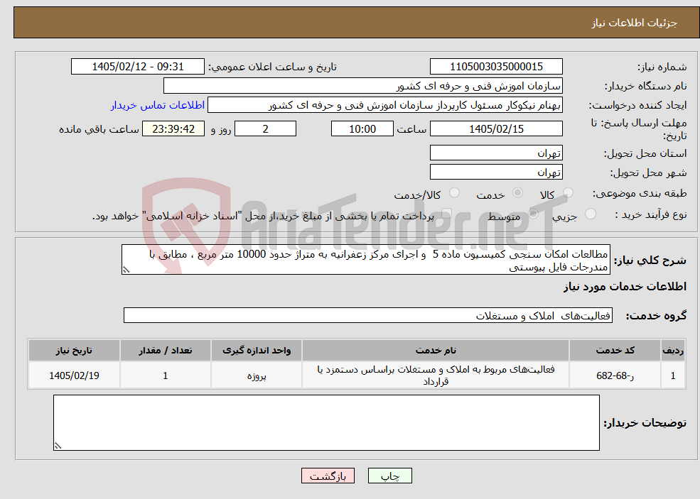 تصویر کوچک آگهی نیاز خدمات-مطالعات امکان سنجی کمیسیون ماده 5 و اجرای مرکز زعفرانیه به متراژ حدود 10000 متر مربع ، مطابق با مندرجات فایل پیوستی