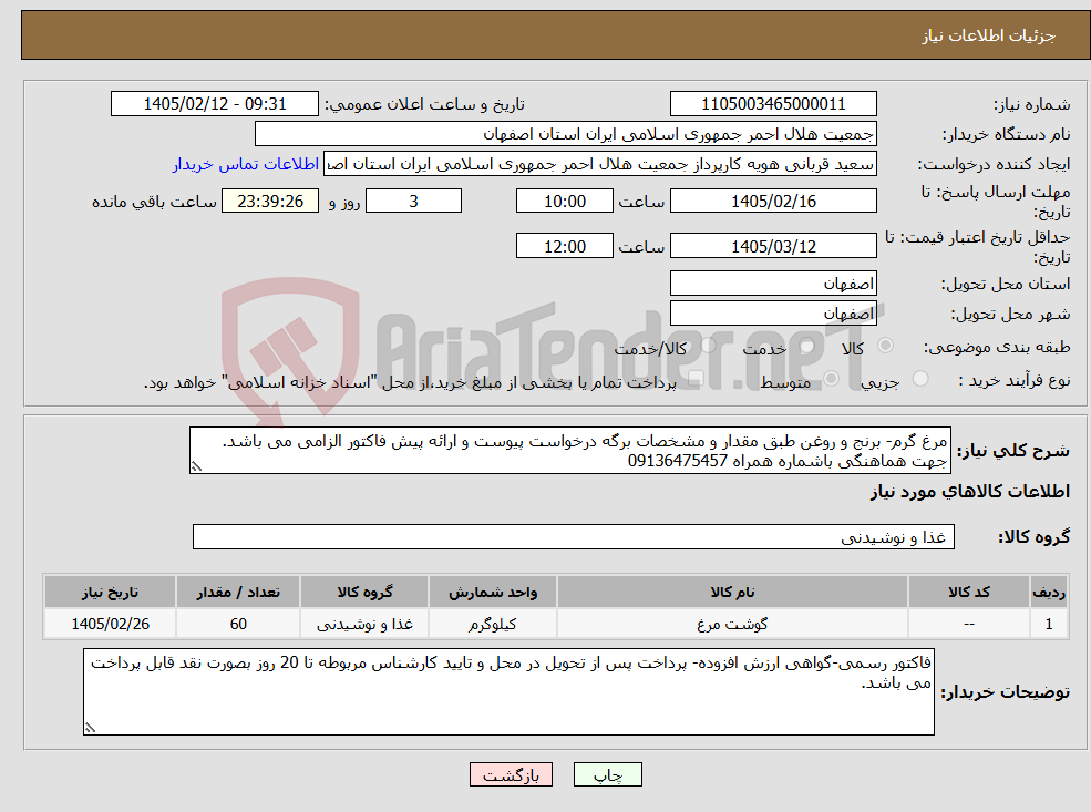 تصویر کوچک آگهی نیاز کالا-مرغ گرم- برنج و روغن طبق مقدار و مشخصات برگه درخواست پیوست و ارائه پیش فاکتور الزامی می باشد. جهت هماهنگی باشماره همراه 09136475457