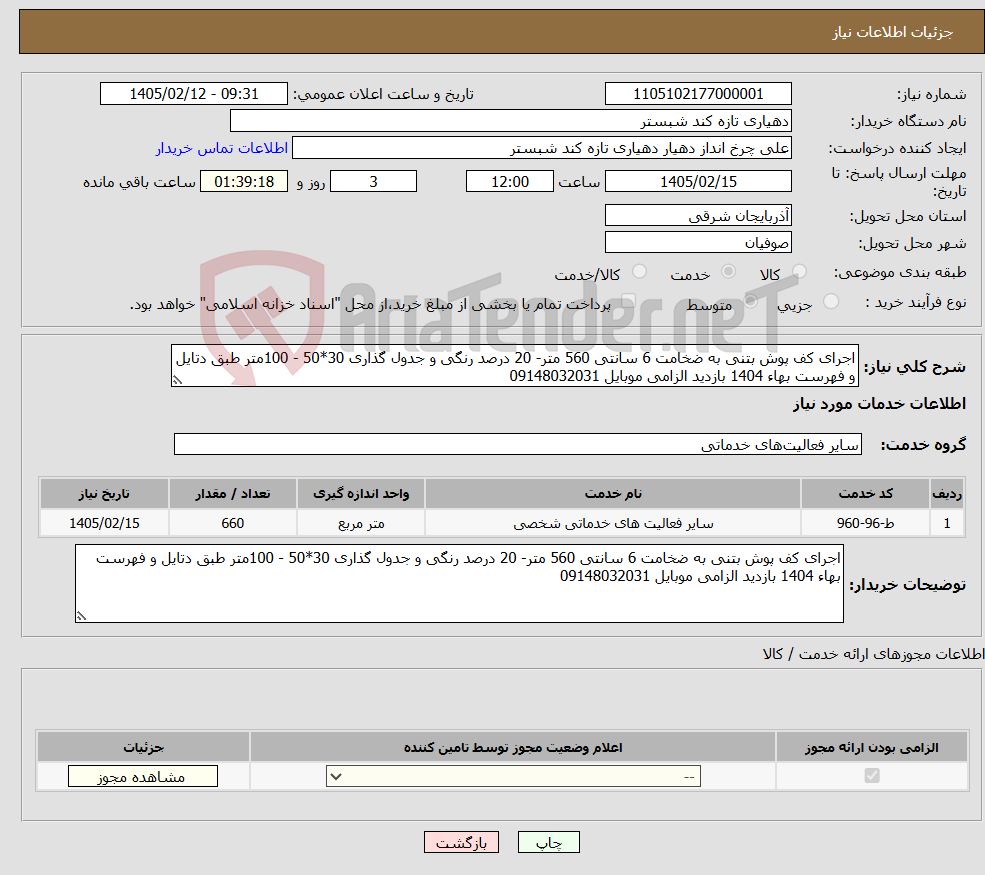 تصویر کوچک آگهی نیاز خدمات-اجرای کف پوش بتنی به ضخامت 6 سانتی 560 متر- 20 درصد رنگی و جدول گذاری 30*50 - 100متر طبق دتایل و فهرست بهاء 1404 بازدید الزامی موبایل 09148032031