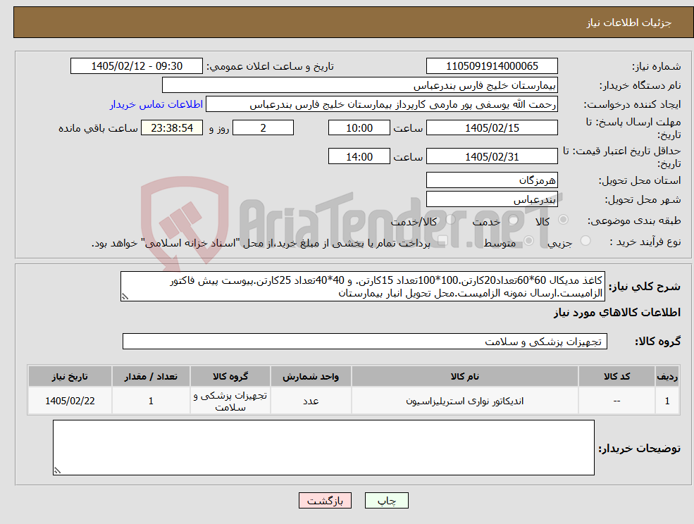 تصویر کوچک آگهی نیاز کالا-کاغذ مدیکال 60*60تعداد20کارتن.100*100تعداد 15کارتن. و 40*40تعداد 25کارتن.پیوست پیش فاکتور الزامیست.ارسال نمونه الزامیست.محل تحویل انبار بیمارستان