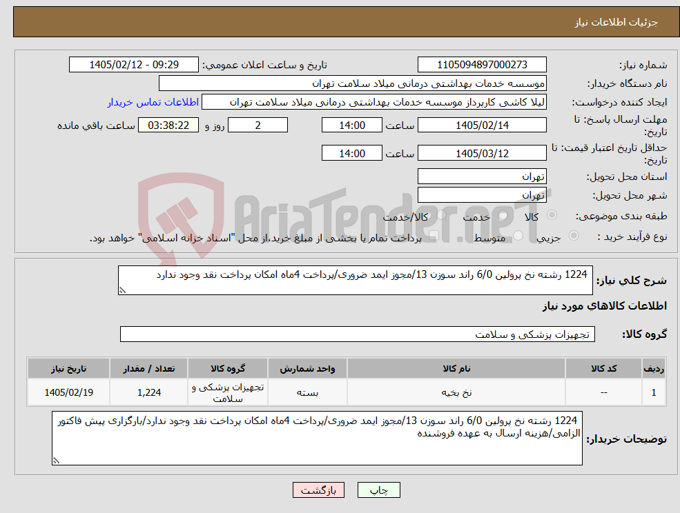 تصویر کوچک آگهی نیاز کالا- 1224 رشته نخ پرولین 6/0 راند سوزن 13/مجوز ایمد ضروری/پرداخت 4ماه امکان پرداخت نقد وجود ندارد