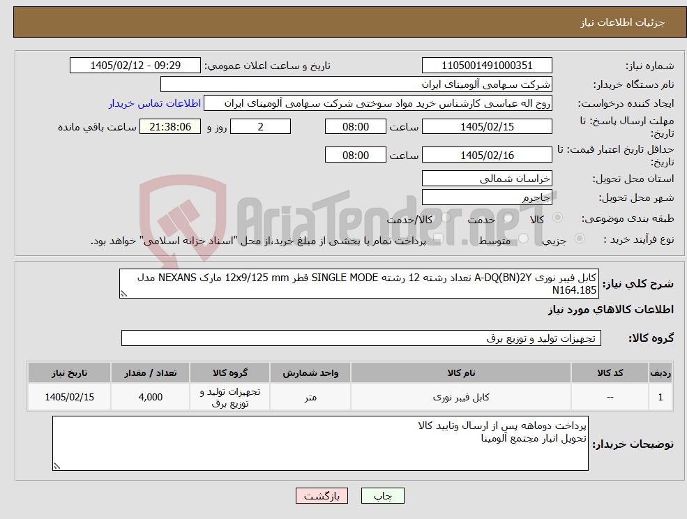 تصویر کوچک آگهی نیاز کالا-کابل فیبر نوری A-DQ(BN)2Y تعداد رشته 12 رشته SINGLE MODE قطر 12x9/125 mm مارک NEXANS مدل N164.185