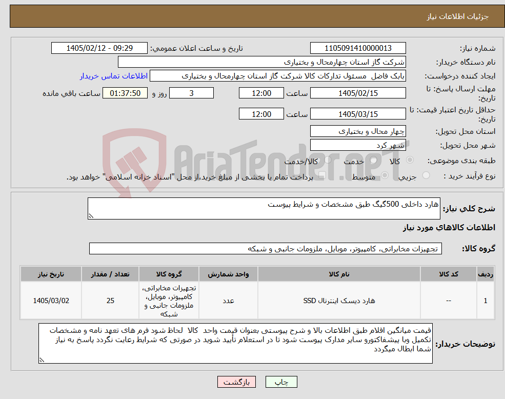 تصویر کوچک آگهی نیاز کالا-هارد داخلی 500گیگ طبق مشخصات و شرایط پیوست