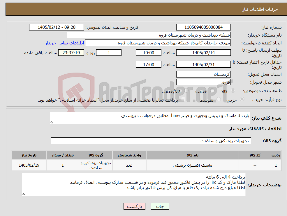 تصویر کوچک آگهی نیاز کالا-پارت 3 ماسک و تیپیس ونچوری و فیلتر hme مطابق درخواست پیوستی 