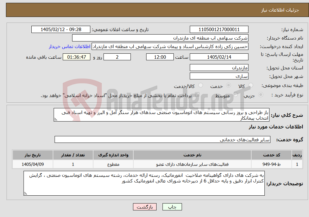 تصویر کوچک آگهی نیاز خدمات-باز طراحی و بروز رسانی سیستم های اتوماسیون صنعتی سدهای هزار سنگر آمل و البرز و تهیه اسناد فنی انتخاب پیمانکار