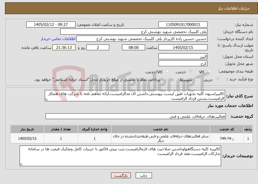 تصویر کوچک آگهی نیاز خدمات-کالیبراسیون کلیه تجهزات طبق لیست پیوستی.داشتن ای مدالزامیست.ارائه تفاهم نامه با شرکت های همکار الزامیست.بستن قرداد الزامیست