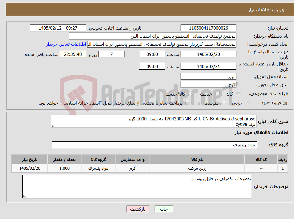 تصویر کوچک آگهی نیاز کالا-CN-Br Activated sepharose با کد کالا 17043003 به مقدار 1000 گرم برند cytiva