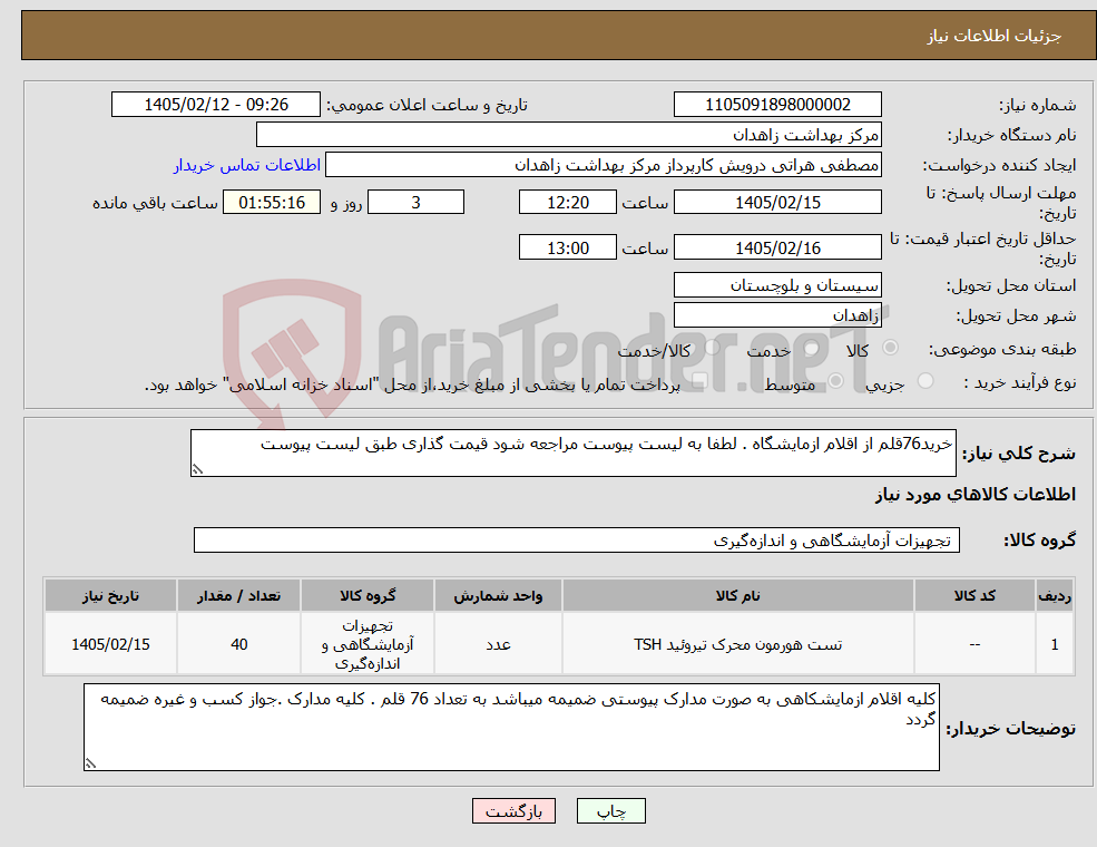تصویر کوچک آگهی نیاز کالا-خرید76قلم از اقلام ازمایشگاه . لطفا به لیست پیوست مراجعه شود قیمت گذاری طبق لیست پیوست