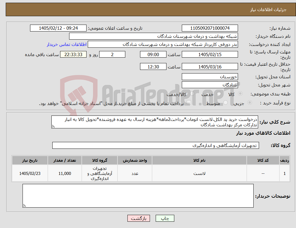 تصویر کوچک آگهی نیاز کالا-درخواست خرید پد الکل،لانست اتومات*پرداخت2ماهه*هزینه ارسال به عهده فروشنده*تحویل کالا به انبار تدارکات مرکز بهداشت شادگان
