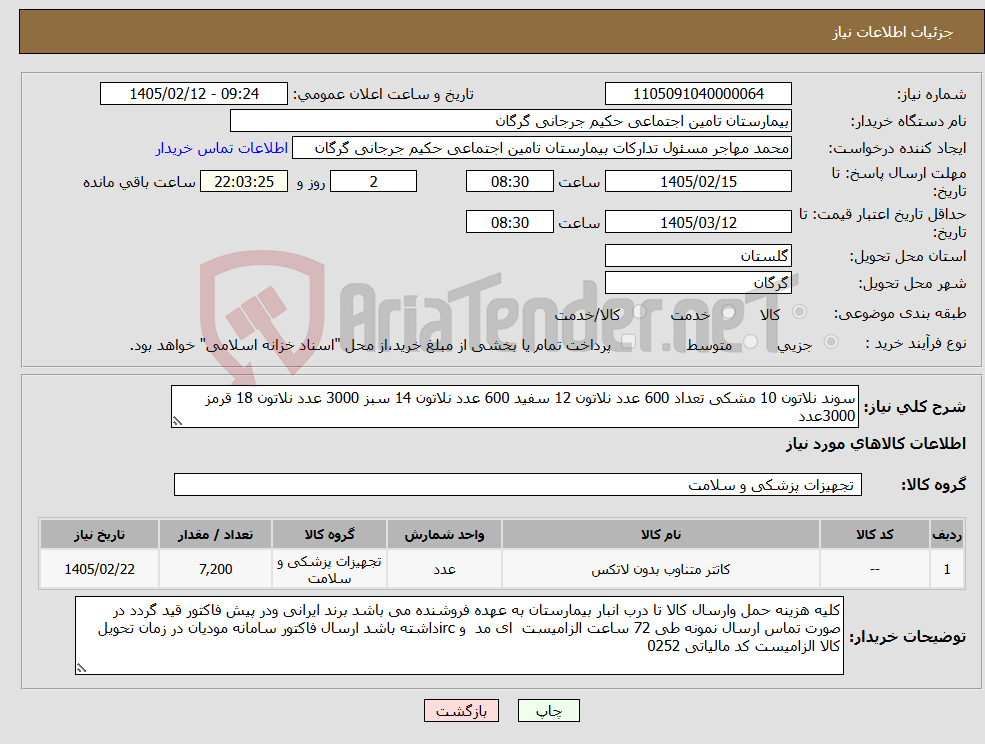 تصویر کوچک آگهی نیاز کالا-سوند نلاتون 10 مشکی تعداد 600 عدد نلاتون 12 سفید 600 عدد نلاتون 14 سبز 3000 عدد نلاتون 18 قرمز 3000عدد